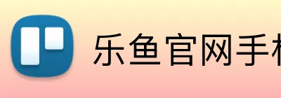 乐鱼官网手机网页版 Logo